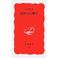 どうして色は見えるのか | 池田光男, 芦澤昌子 |本 | 通販 | Amazon